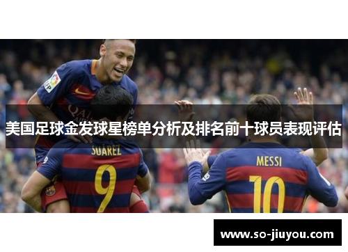 美国足球金发球星榜单分析及排名前十球员表现评估