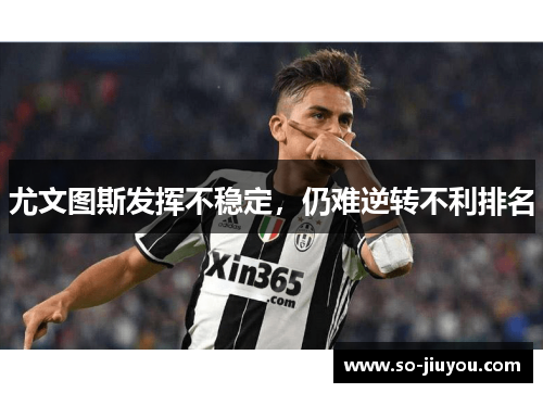 尤文图斯发挥不稳定，仍难逆转不利排名