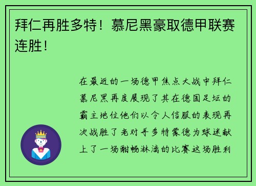 拜仁再胜多特！慕尼黑豪取德甲联赛连胜！