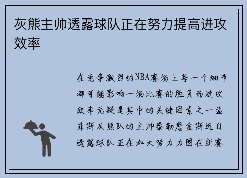 灰熊主帅透露球队正在努力提高进攻效率