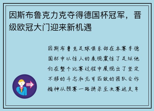 因斯布鲁克力克夺得德国杯冠军，晋级欧冠大门迎来新机遇