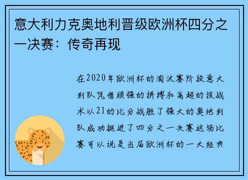 意大利力克奥地利晋级欧洲杯四分之一决赛：传奇再现