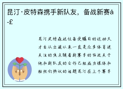 昆汀·皮特森携手新队友，备战新赛季