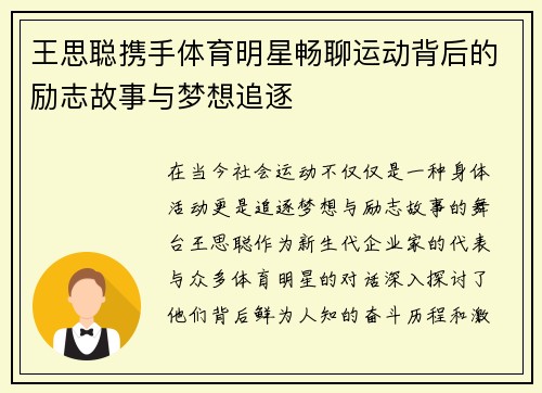王思聪携手体育明星畅聊运动背后的励志故事与梦想追逐