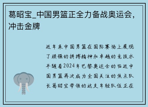 葛昭宝_中国男篮正全力备战奥运会，冲击金牌