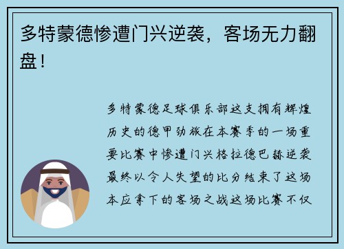 多特蒙德惨遭门兴逆袭，客场无力翻盘！