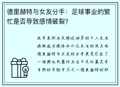 德里赫特与女友分手：足球事业的繁忙是否导致感情破裂？