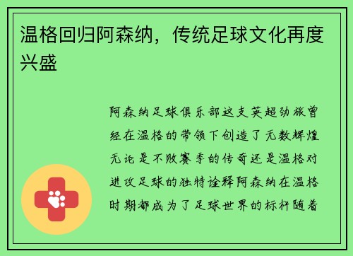 温格回归阿森纳，传统足球文化再度兴盛