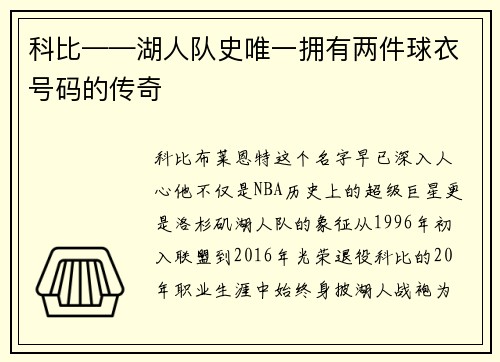 科比——湖人队史唯一拥有两件球衣号码的传奇