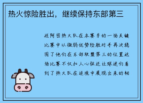 热火惊险胜出，继续保持东部第三