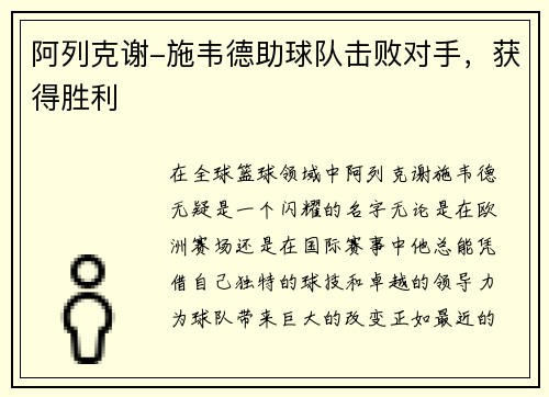 阿列克谢-施韦德助球队击败对手，获得胜利