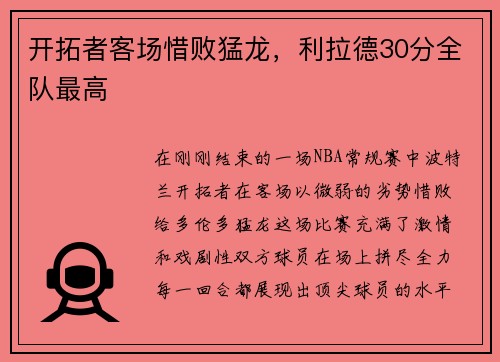 开拓者客场惜败猛龙，利拉德30分全队最高