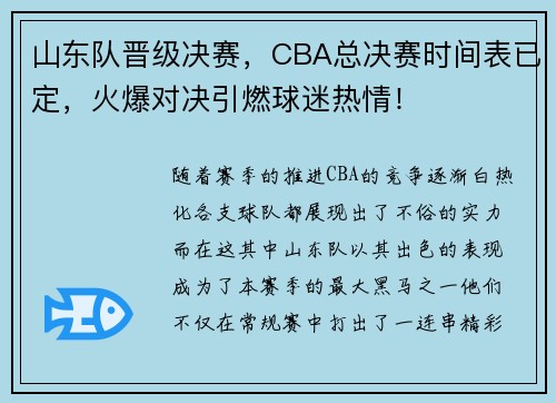 山东队晋级决赛，CBA总决赛时间表已定，火爆对决引燃球迷热情！