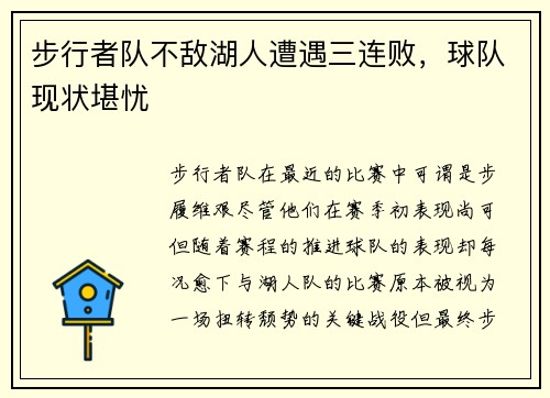 步行者队不敌湖人遭遇三连败，球队现状堪忧