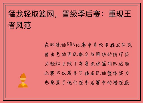 猛龙轻取篮网，晋级季后赛：重现王者风范
