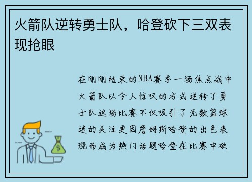 火箭队逆转勇士队，哈登砍下三双表现抢眼