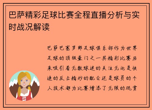 巴萨精彩足球比赛全程直播分析与实时战况解读