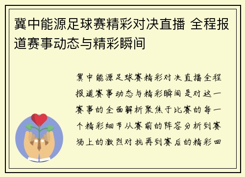 冀中能源足球赛精彩对决直播 全程报道赛事动态与精彩瞬间