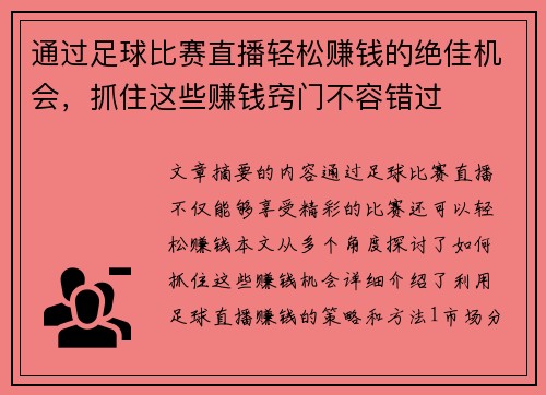 通过足球比赛直播轻松赚钱的绝佳机会，抓住这些赚钱窍门不容错过