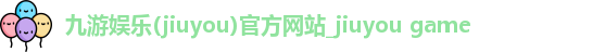 九游娱乐